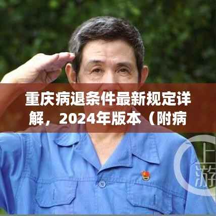 重慶病退條件最新規定詳解，2024年版本（附病退條件歷史變遷）